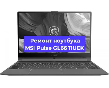 Замена видеокарты на ноутбуке MSI Pulse GL66 11UEK в Екатеринбурге